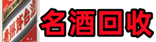 绥化市肇东虚竹名酒回收店